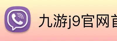 九游j9官网首页进入 logo
